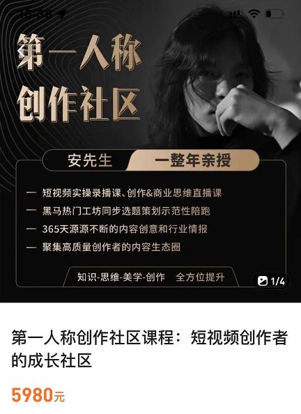 亲爱的安先生，第一人称创作社区，短视频内容创作、热门必修课（115节课）|小鸡网赚博客