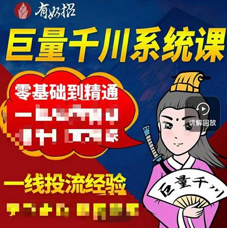 铁甲有好招·巨量千川进阶课，零基础到精通，没有废话，实操落地|小鸡网赚博客