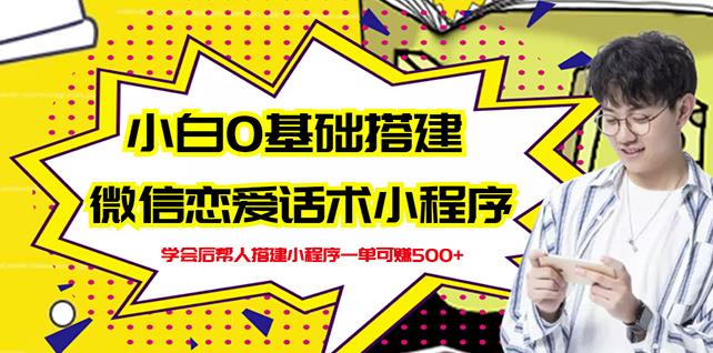 新手0基础搭建微信恋爱话术小程序，一单赚几百【视频教程+小程序源码】|小鸡网赚博客