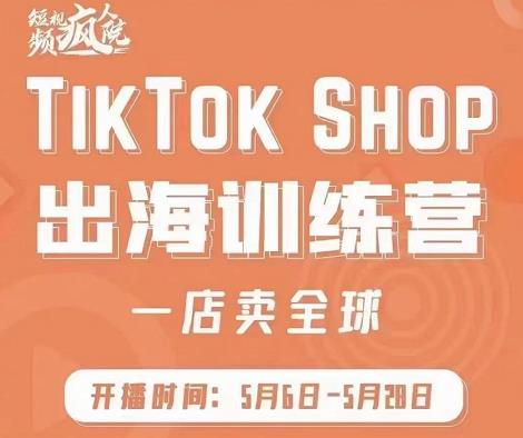 疯人院:TIKTOK SHOP出海训练营（一店卖全球)，出海抢占全球新流量|小鸡网赚博客