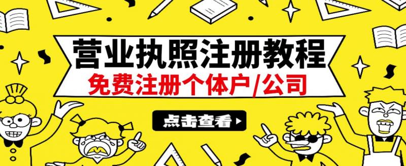 最新注册营业执照出证教程：一单100-500，日赚300+无任何问题（全国通用）|小鸡网赚博客