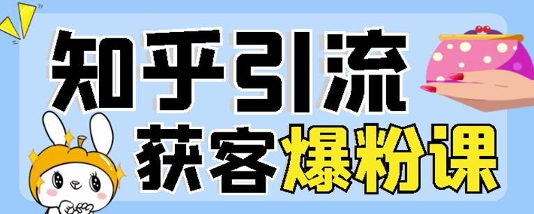 2022船长知乎引流+无脑爆粉技术：每一篇都是爆款，不吹牛，引流效果杠杠的|小鸡网赚博客