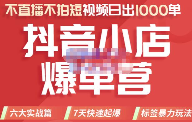 推易电商·2022年抖音小店爆单营，不直播、不拍短视频、日出1000单，暴力玩法|小鸡网赚博客