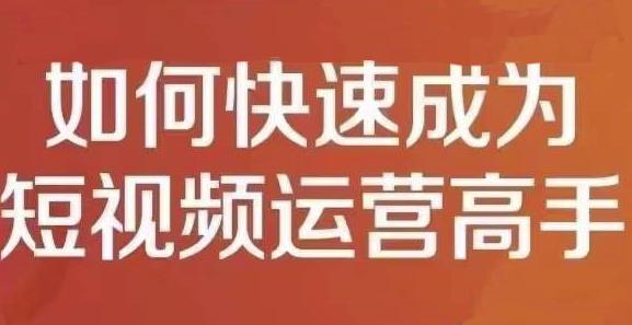 孤狼短视频运营实操课，零粉丝助你上热门，零基础助你热门矩阵|小鸡网赚博客
