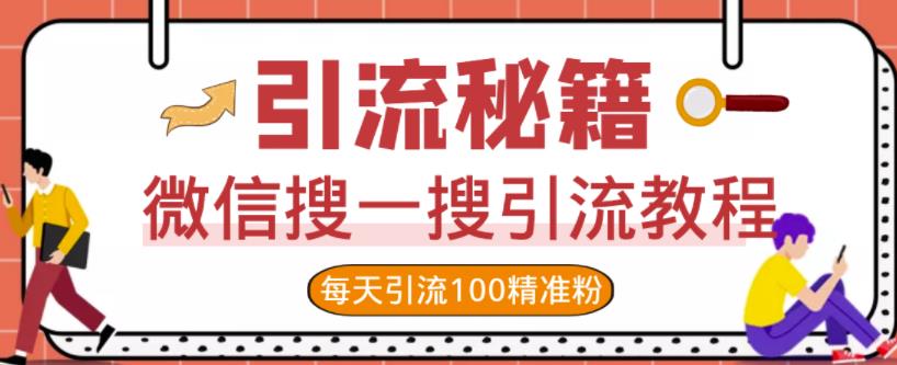 微信搜一搜引流教程，每天引流100精准粉|小鸡网赚博客