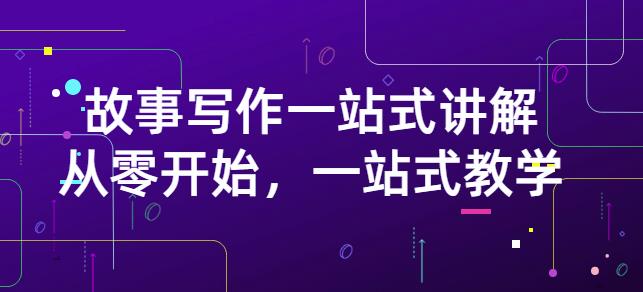 雪山扯电影·故事写作一站式讲解：从零开始，一站式教学（价值799）|小鸡网赚博客