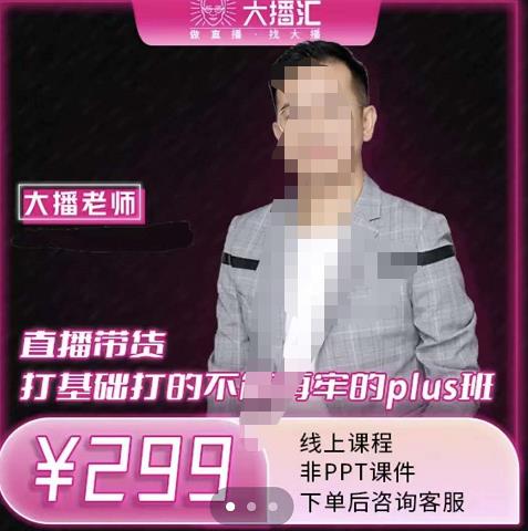 大播·直播带货打基础打得不能在牢的PLUS课，深度解析抖音底层逻辑和体系化运营思|小鸡网赚博客