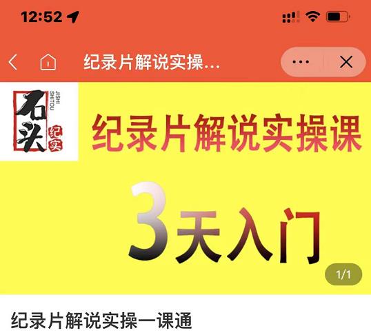 石头纪实·纪录片解说实操课，3天入门，快速掌握纪录片解说视频制作|小鸡网赚博客
