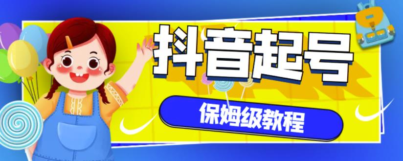 抖音独家起号教程，从养号到制作爆款视频【保姆级教程】|小鸡网赚博客