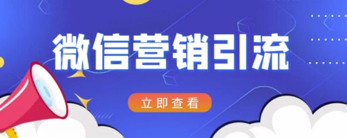 微信营销策划引流系列课程，每天引流100精准粉|小鸡网赚博客