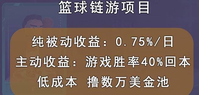 国外区块链篮球游戏项目，前期加入秒回本，被动收益日0.75%，撸数万美金|小鸡网赚博客