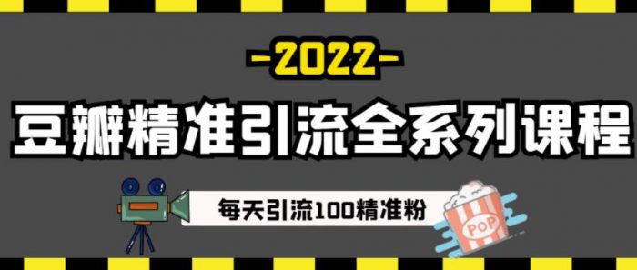 豆瓣精准引流全系列课程，每天引流100精准粉【视频课程】|小鸡网赚博客