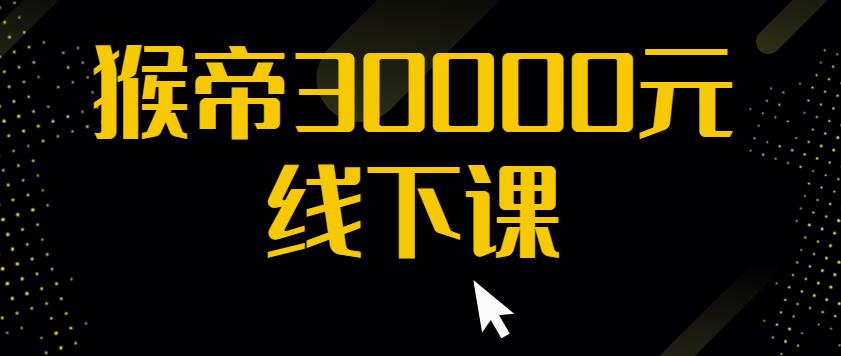 猴帝30000线下直播起号课，七天0粉暴力起号详解，快速学习成为电商带货王者|小鸡网赚博客
