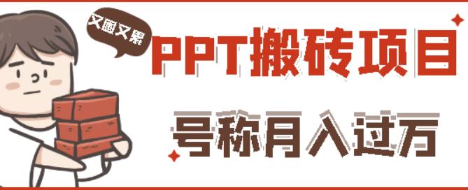 外面收费999的小红书PPT搬砖项目：实战两个半月赚了5W块，操作简单！|小鸡网赚博客
