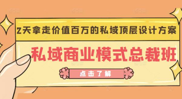桔子会《私域商业模式总裁班》2天拿走价值百万的私域顶层设计方案|小鸡网赚博客