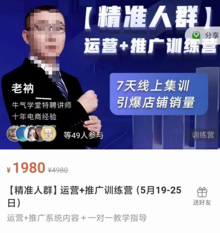 牛气学堂【精准人群】运营+推广训练营，7天线上集训，引爆店铺销量|小鸡网赚博客