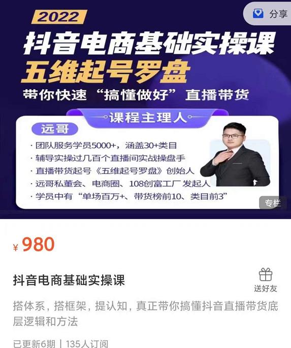 远哥-抖音电商基础实操课，真正带你搞懂抖音直播带货底层逻辑和方法|小鸡网赚博客