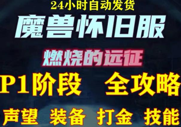 最新美服-怀旧服魔兽搬砖攻略，练级声望装备打金副本技能赚钱攻略|小鸡网赚博客