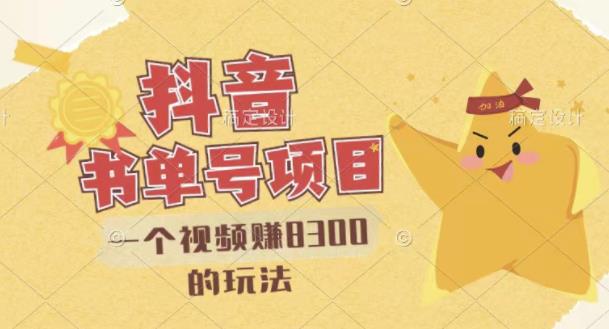 最新抖音视频号书单号项目，一个视频赚8300的玩法【详细教程+AI语音合成软件】|小鸡网赚博客