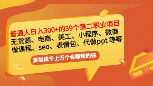普通人日入300+年入百万+39个副业项目：无货源、电商、小程序、微商等等！|小鸡网赚博客