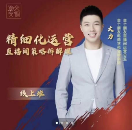 交个朋友电商学苑-精细化运营直播间策略拆解课，教你成为引得了流，卖的出货的优质商家|小鸡网赚博客