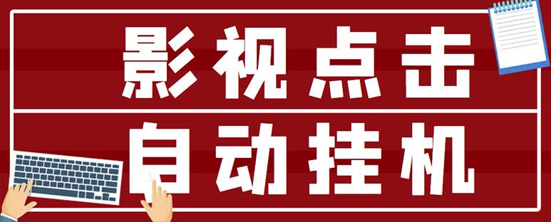 最新影视点击全自动挂机项目，一个点击0.038，轻轻松松日入300+|小鸡网赚博客
