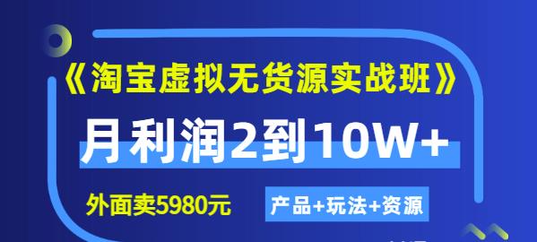程哥《淘宝虚拟无货源实战班》线上第四期：月利润2到10W+（产品+玩法+资源)|小鸡网赚博客