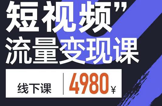 参哥·短视频流量变现课，学成即可上路，抓住时代的红利|小鸡网赚博客