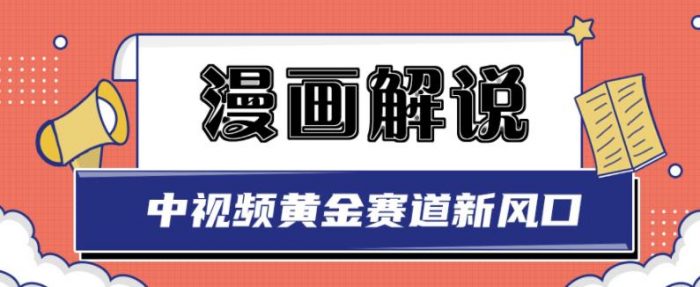 白宇社漫画解说项目，中视频黄金赛道，0基础小白也可以操作|小鸡网赚博客