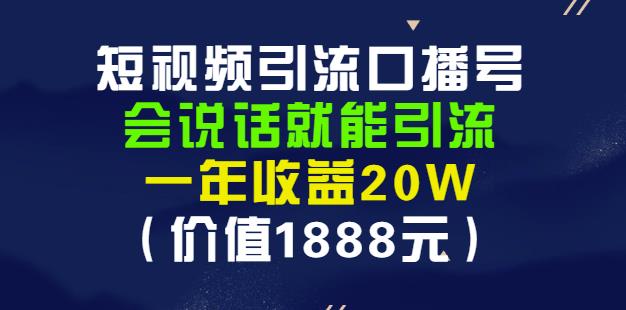 安妈·短视频引流口播号，会说话就能引流，一年收益20W（价值1888元）|小鸡网赚博客