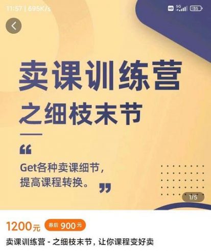 抖校长田源-卖课训练营之细枝末节，GET各种卖课细节，提高课程转换|小鸡网赚博客