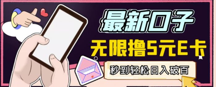 【高端精品】最新无撸5元E卡项目，无限接码秒到，一单利润3.5，轻松日入破千|小鸡网赚博客