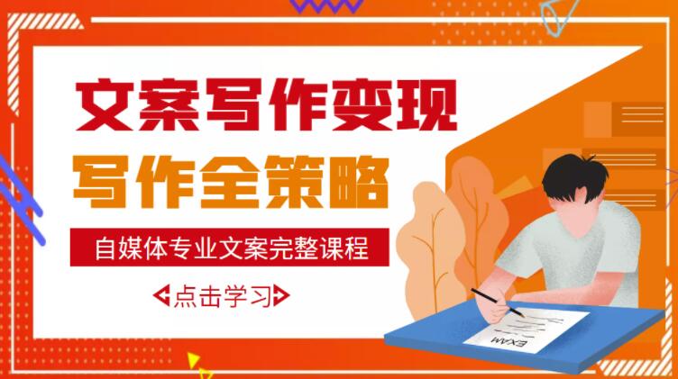 自媒体专业文案写作变现，月入10W+写作策略，教你从零开始学写作|小鸡网赚博客