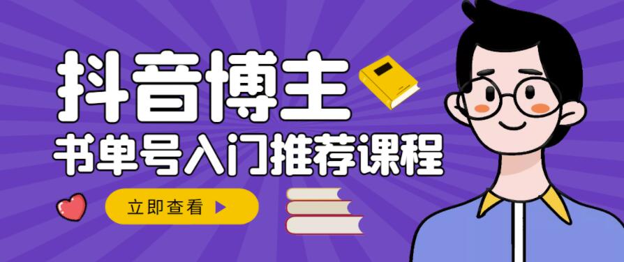 跟着抖音博主陈奶爸学抖音书单变现，从入门到精通，0基础抖音赚钱教程|小鸡网赚博客