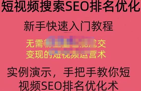 宋老师·短视频搜索SEO优化，教你10分钟创作一个短视频，三天排名上第一|小鸡网赚博客