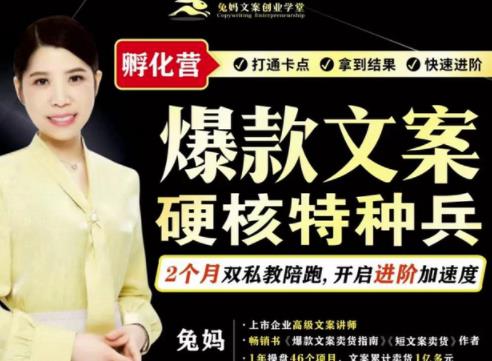 兔妈·爆款文案硬核特种兵孵化营，实现了每个月2000-30000+的副业增收|小鸡网赚博客