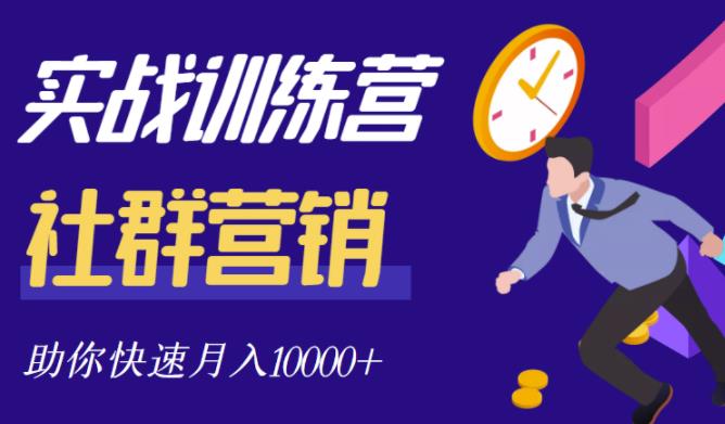 社群营销全套体系课程，助你了解什么是社群，教你快速步入月营10000+|小鸡网赚博客