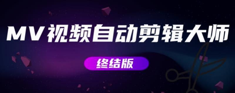MV视频自动剪辑大师【终结版】+视频批量剪辑大师【全套软件】|小鸡网赚博客