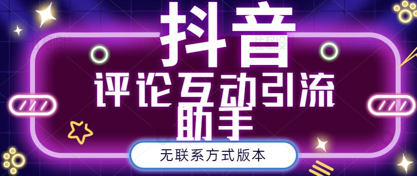 黑鲨抖音评论私信截留助手！永久软件+详细视频教程|小鸡网赚博客