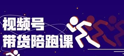 盗坤视频号带货训练营，从0到1实现视频号带货的选品、运营、变现以及货源等 价值4980|小鸡网赚博客