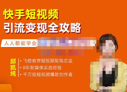 飞橙·快手短视频引流变现全攻略，实战教学，小白也能轻松上手的短视频实操玩法|小鸡网赚博客