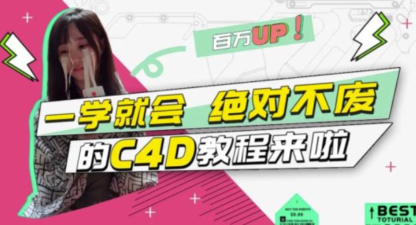 小莫·C4D大作战：百万UP的光之教程，一学就会绝对不废|小鸡网赚博客