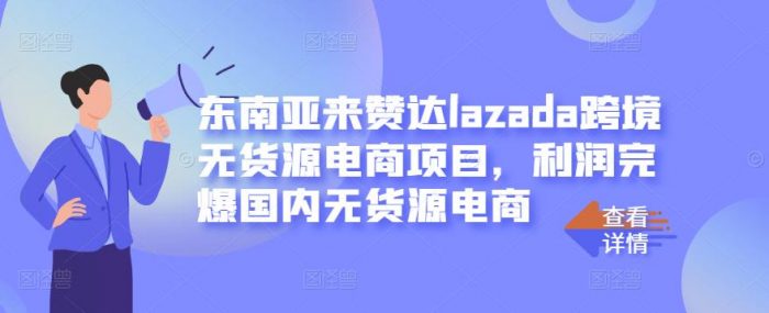 东南亚来赞达LAZADA跨境无货源电商项目，利润完爆国内无货源电商|小鸡网赚博客