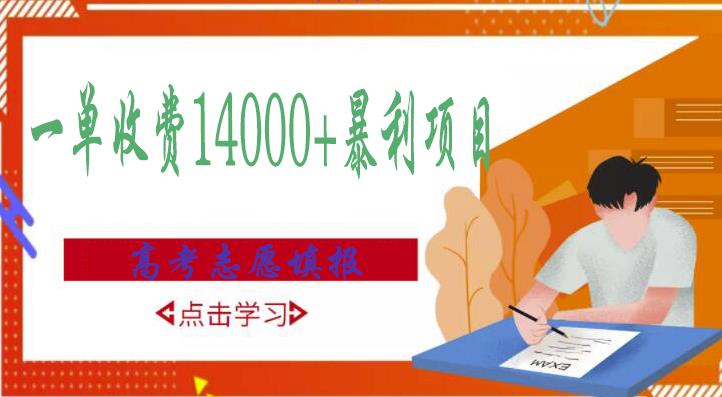 高考志愿填报技巧规划师，一单收费14000+暴利项目|小鸡网赚博客