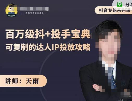 抖音专题系列课：百万级抖+投手宝典，可复制的达人IP投放攻略|小鸡网赚博客