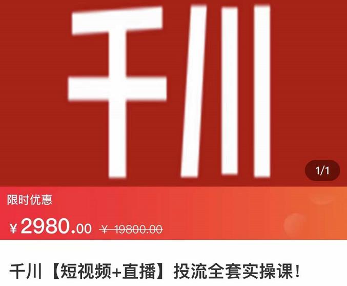 七巷社·千川【短视频+直播】投流全套实操课，玩转千川付费投放的各种技巧|小鸡网赚博客