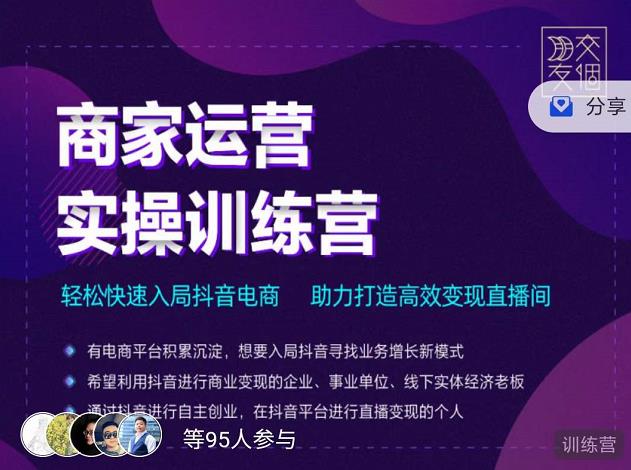 交个朋友直播间-商家运营实操训练营，轻松快速入局抖音电商，助力打造高效变现直播间|小鸡网赚博客