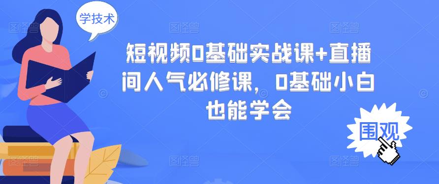 短视频0基础实战课+直播间人气必修课，0基础小白也能学会|小鸡网赚博客