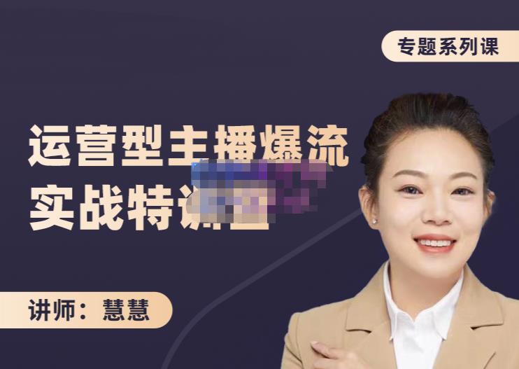 慧慧：月销千W运营型主播实战技能，10小时超详细讲解主播+运营|小鸡网赚博客