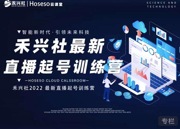 禾兴社直播起号训练营-全新玩法，抖音直播起号算法逻辑，精准设计起号爆品|小鸡网赚博客